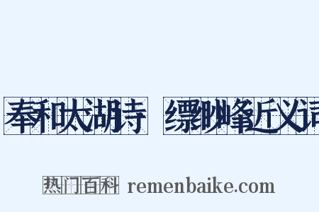 奉和太湖诗·缥缈峰近义词是什么意思的图片